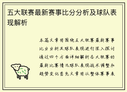 五大联赛最新赛事比分分析及球队表现解析