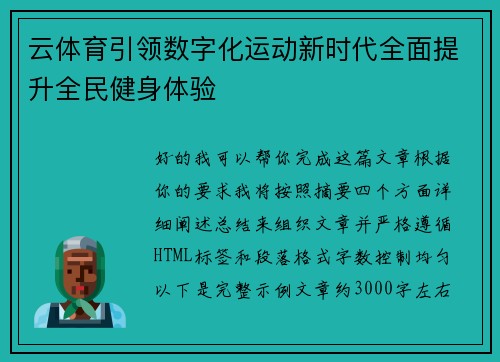 云体育引领数字化运动新时代全面提升全民健身体验