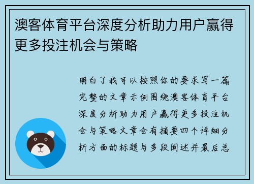 澳客体育平台深度分析助力用户赢得更多投注机会与策略
