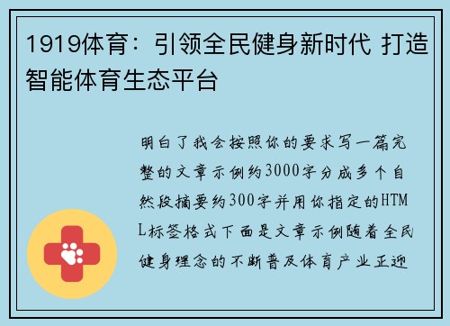 1919体育:引领全民健身新时代 打造智能体育生态平台 1919体育:引领全民健身新时代 打造智能体育生态平台