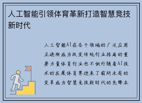 人工智能引领体育革新打造智慧竞技新时代 人工智能引领体育革新打造智慧竞技新时代
