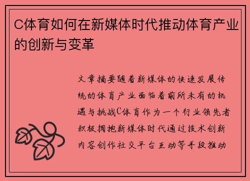 C体育如何在新媒体时代推动体育产业的创新与变革 C体育如何在新媒体时代推动体育产业的创新与变革
