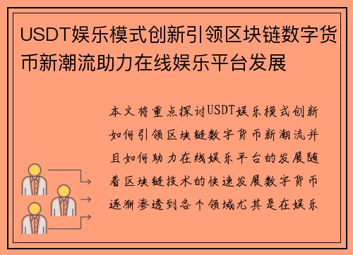 USDT娱乐模式创新引领区块链数字货币新潮流助力在线娱乐平台发展 USDT娱乐模式创新引领区块链数字货币新潮流助力在线娱乐平台发展