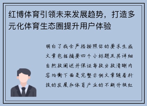 红博体育引领未来发展趋势,打造多元化体育生态圈提升用户体验 红博体育引领未来发展趋势,打造多元化体育生态圈提升用户体验
