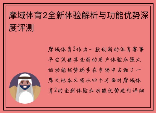 摩域体育2全新体验解析与功能优势深度评测