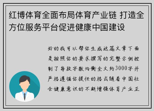 红博体育全面布局体育产业链 打造全方位服务平台促进健康中国建设