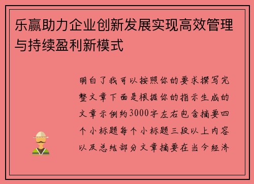 乐赢助力企业创新发展实现高效管理与持续盈利新模式
