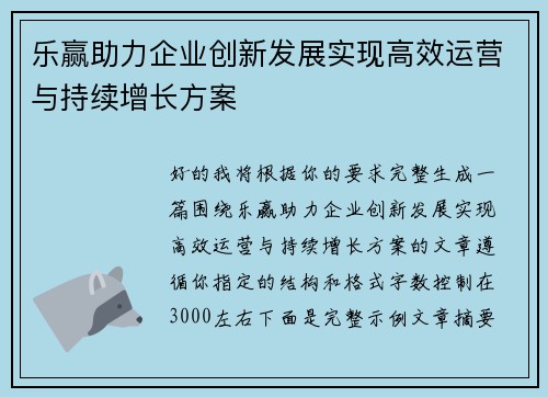 乐赢助力企业创新发展实现高效运营与持续增长方案