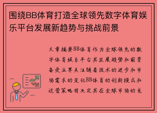 围绕BB体育打造全球领先数字体育娱乐平台发展新趋势与挑战前景