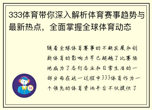 333体育带你深入解析体育赛事趋势与最新热点，全面掌握全球体育动态