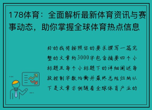 178体育：全面解析最新体育资讯与赛事动态，助你掌握全球体育热点信息