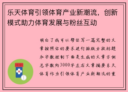 乐天体育引领体育产业新潮流，创新模式助力体育发展与粉丝互动