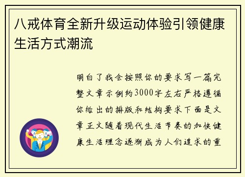 八戒体育全新升级运动体验引领健康生活方式潮流