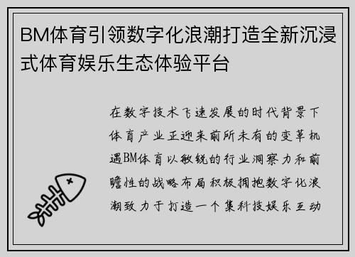 BM体育引领数字化浪潮打造全新沉浸式体育娱乐生态体验平台