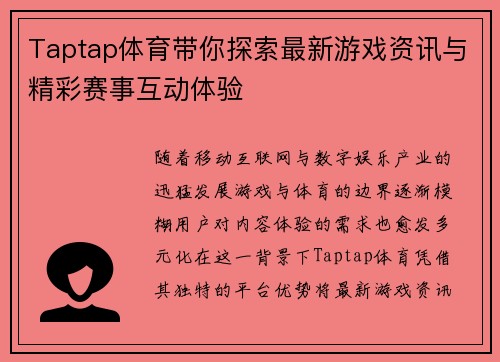 Taptap体育带你探索最新游戏资讯与精彩赛事互动体验