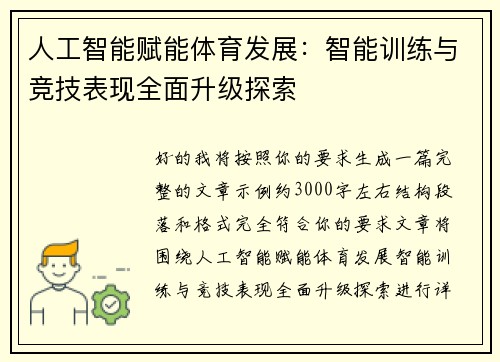 人工智能赋能体育发展：智能训练与竞技表现全面升级探索