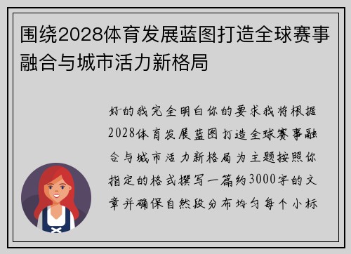 围绕2028体育发展蓝图打造全球赛事融合与城市活力新格局 围绕2028体育发展蓝图打造全球赛事融合与城市活力新格局
