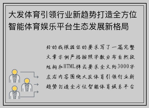 大发体育引领行业新趋势打造全方位智能体育娱乐平台生态发展新格局 大发体育引领行业新趋势打造全方位智能体育娱乐平台生态发展新格局