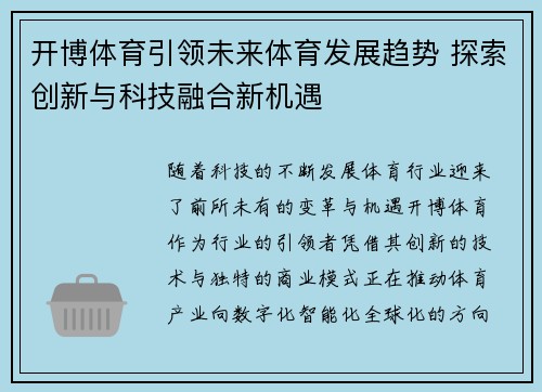 开博体育引领未来体育发展趋势 探索创新与科技融合新机遇