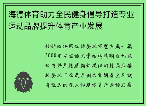 海德体育助力全民健身倡导打造专业运动品牌提升体育产业发展 海德体育助力全民健身倡导打造专业运动品牌提升体育产业发展