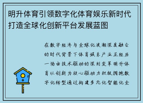 明升体育引领数字化体育娱乐新时代打造全球化创新平台发展蓝图