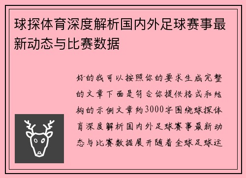 球探体育深度解析国内外足球赛事最新动态与比赛数据 球探体育深度解析国内外足球赛事最新动态与比赛数据