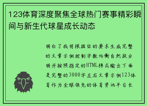 123体育深度聚焦全球热门赛事精彩瞬间与新生代球星成长动态