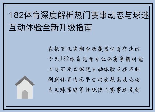 182体育深度解析热门赛事动态与球迷互动体验全新升级指南