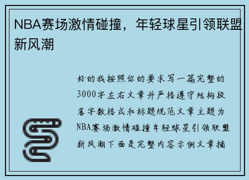 NBA赛场激情碰撞，年轻球星引领联盟新风潮