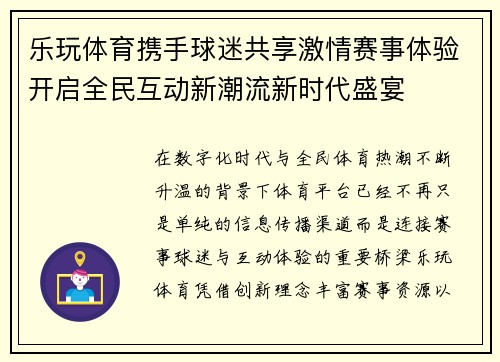 乐玩体育携手球迷共享激情赛事体验开启全民互动新潮流新时代盛宴