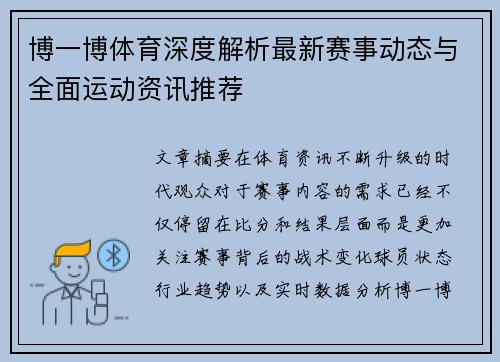 博一博体育深度解析最新赛事动态与全面运动资讯推荐