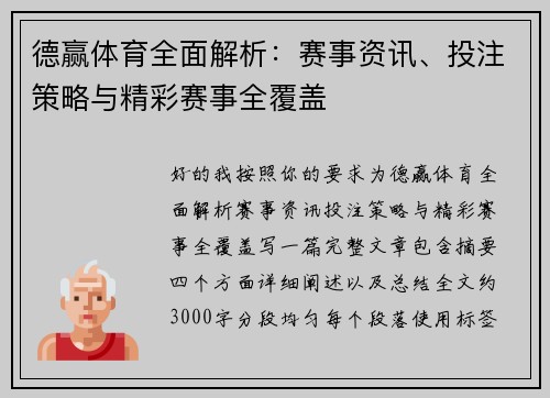 德赢体育全面解析：赛事资讯、投注策略与精彩赛事全覆盖
