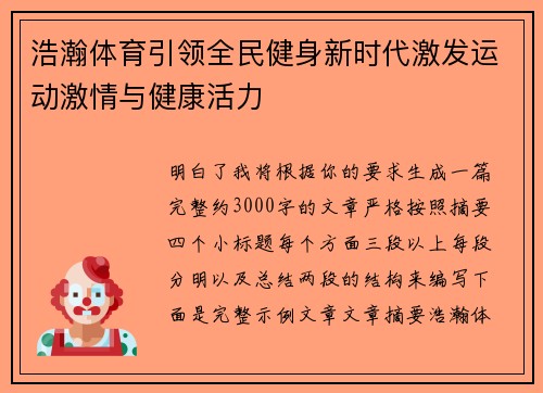 浩瀚体育引领全民健身新时代激发运动激情与健康活力
