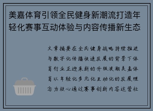 美嘉体育引领全民健身新潮流打造年轻化赛事互动体验与内容传播新生态