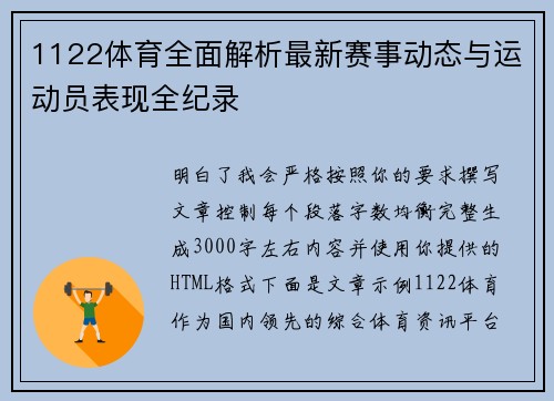 1122体育全面解析最新赛事动态与运动员表现全纪录