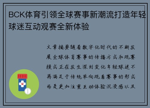 BCK体育引领全球赛事新潮流打造年轻球迷互动观赛全新体验