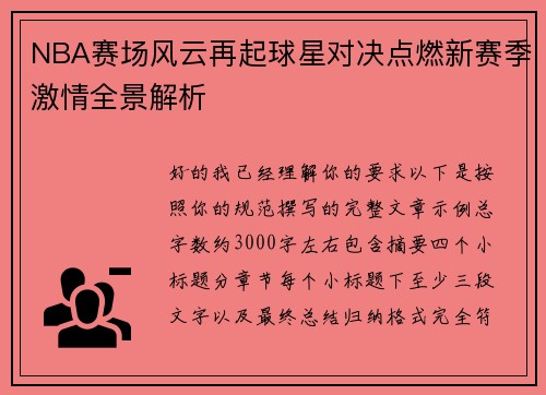 NBA赛场风云再起球星对决点燃新赛季激情全景解析 NBA赛场风云再起球星对决点燃新赛季激情全景解析