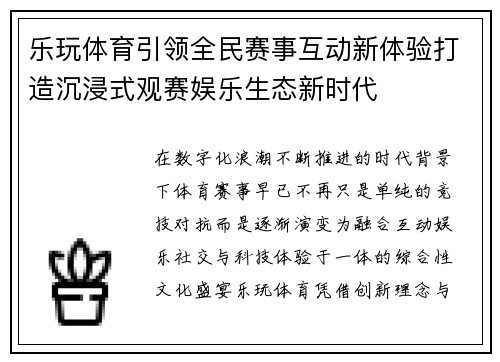 乐玩体育引领全民赛事互动新体验打造沉浸式观赛娱乐生态新时代 乐玩体育引领全民赛事互动新体验打造沉浸式观赛娱乐生态新时代