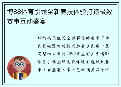 博88体育引领全新竞技体验打造极致赛事互动盛宴
