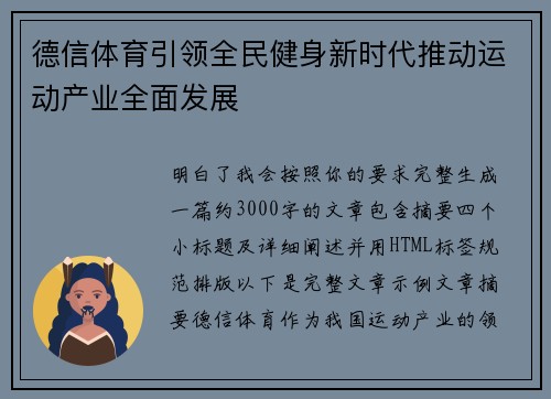 德信体育引领全民健身新时代推动运动产业全面发展 德信体育引领全民健身新时代推动运动产业全面发展
