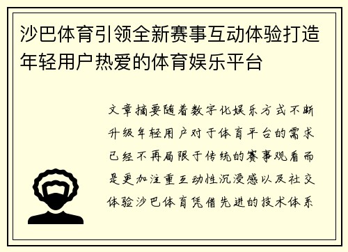 沙巴体育引领全新赛事互动体验打造年轻用户热爱的体育娱乐平台