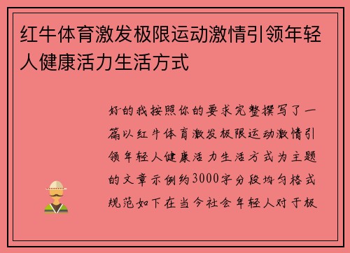 红牛体育激发极限运动激情引领年轻人健康活力生活方式 红牛体育激发极限运动激情引领年轻人健康活力生活方式