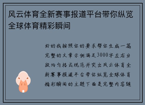 风云体育全新赛事报道平台带你纵览全球体育精彩瞬间