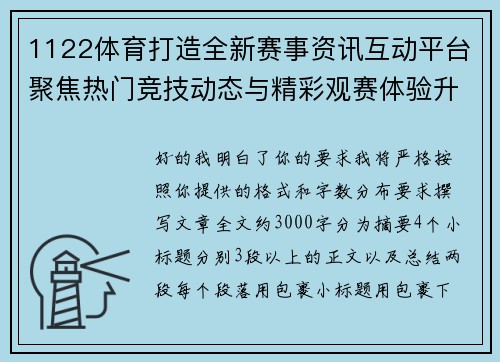 1122体育打造全新赛事资讯互动平台聚焦热门竞技动态与精彩观赛体验升级版指南