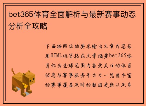 bet365体育全面解析与最新赛事动态分析全攻略