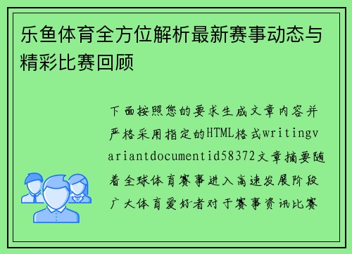 乐鱼体育全方位解析最新赛事动态与精彩比赛回顾 乐鱼体育全方位解析最新赛事动态与精彩比赛回顾