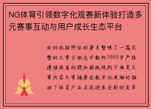 NG体育引领数字化观赛新体验打造多元赛事互动与用户成长生态平台 NG体育引领数字化观赛新体验打造多元赛事互动与用户成长生态平台