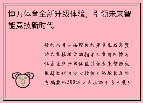 博万体育全新升级体验,引领未来智能竞技新时代 博万体育全新升级体验,引领未来智能竞技新时代