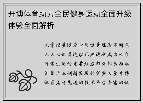 开博体育助力全民健身运动全面升级体验全面解析