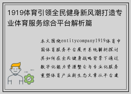 1919体育引领全民健身新风潮打造专业体育服务综合平台解析篇